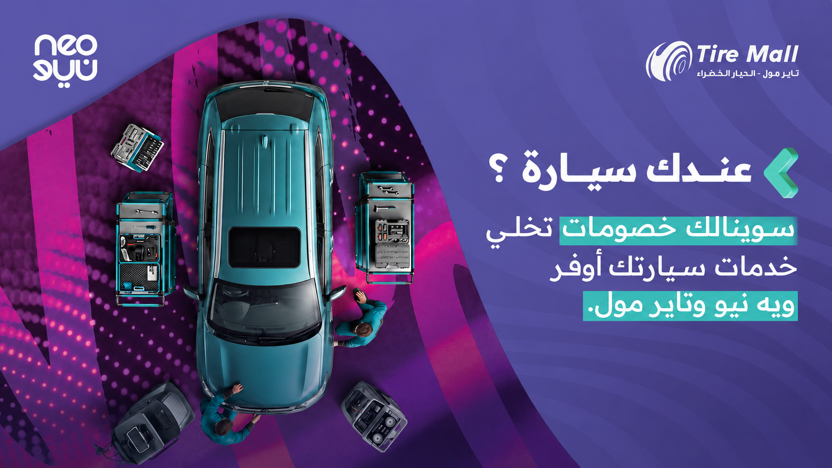 سوينالك خصومات تخلي خدمات سيارتك أوفر ويه نيو وتاير مول😎💜