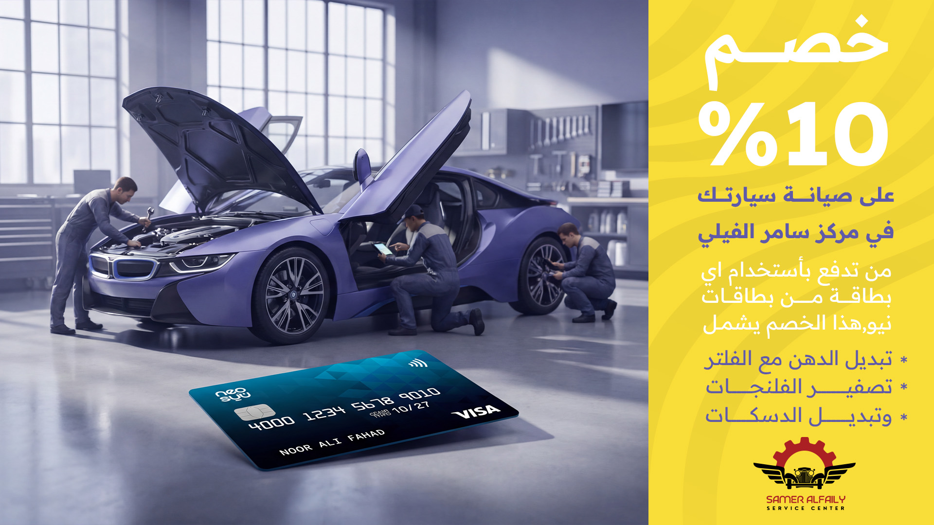 خصم 10% على صيانة سيارتك في مركز سامر الفيلي  من تدفع بأستخدام اي بطاقة من بطاقات نيو