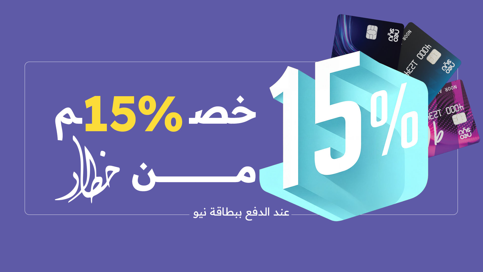 Enjoy 15% Off ❗️ with Neo & Khatar